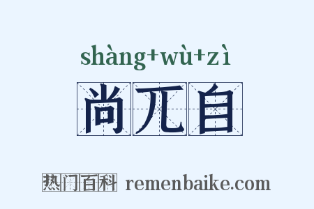 尚兀自是什么意思的图片